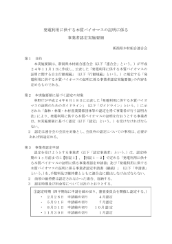 発電利用に供する木質バイオマスの証明に係る 事業者認定実施要領