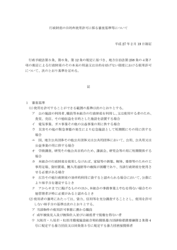 行政財産の目的外使用許可に係る審査基準等について 平成 27 年2月