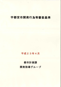 宇都宮市開発行為等審査基準