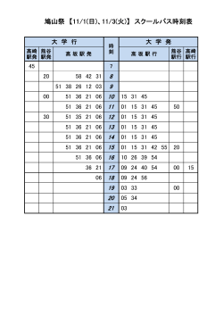 鳩山祭 【11/1(日)、11/3(火)】 スクールバス時刻表