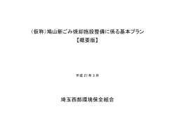 （仮称）鳩山新ごみ焼却施設整備に係る基本プラン 【概要版】 埼玉西部