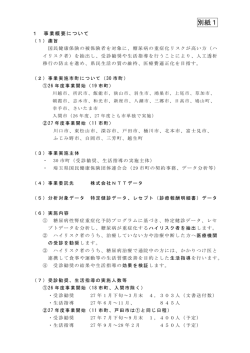 別紙1：事業概要について