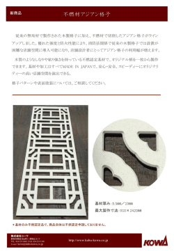 不燃材アジアン格子
