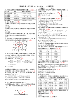 固体化学 小テスト No．1-5（H26.11.14）解答例
