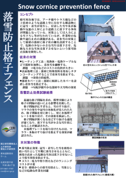 落雪防止用格子フェンス