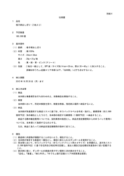別紙 4 仕様書 1 品名 格子柄おしぼり（2 枚入り） 2 予定数量 180,000 個