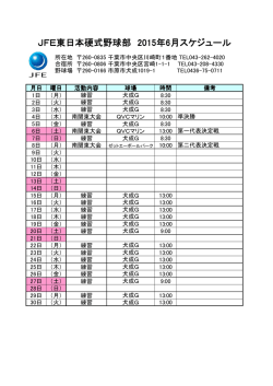 JFE東日本硬式野球部 2015年6月スケジュール