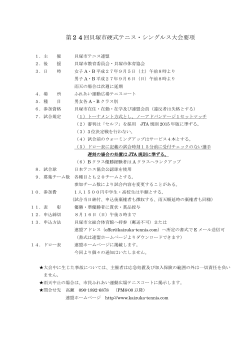 第24回貝塚市硬式テニス・シングルス大会要項