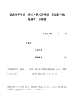 羽黒高等学校 硬式・軟式野球部 部活動体験 保護者 承諾書