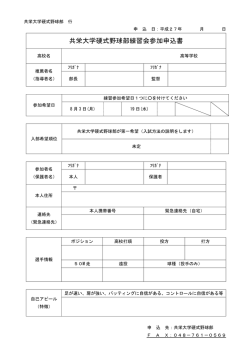 共栄大学硬式野球部練習会参加申込書