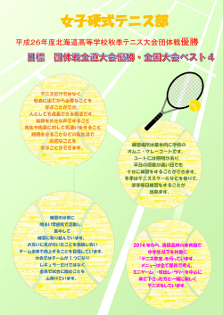 女子硬式テニス部 - 札幌清田高等学校