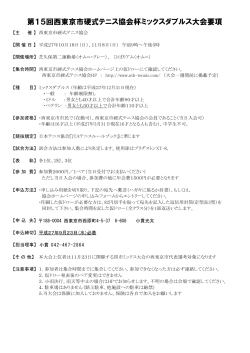 PDF形式 - 西東京市硬式テニス協会