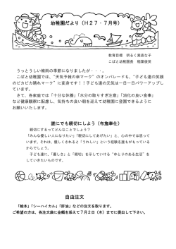 自由注文 幼稚園だより（H27・7月号）