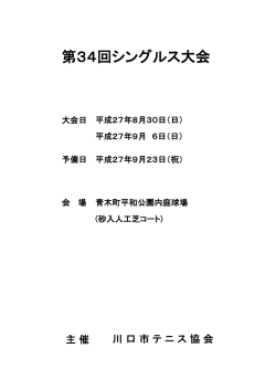 第34回シングルス大会 - 川口市テニス協会 公式