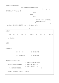 豊川市催事場減免申請書（PDFデータ）