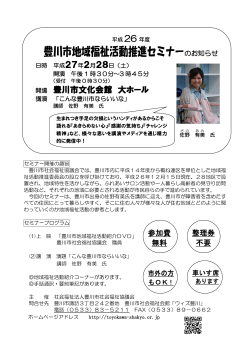 豊川市地域福祉活動推進セミナーのお知らせ