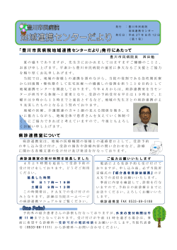 病診連携室について 「豊川市民病院地域連携センターだより」発行