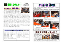 豊川小だより