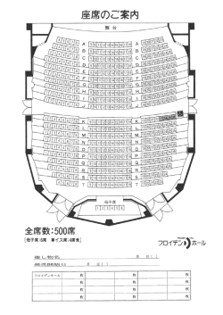 豊川市小坂井文化会館（フロイデンホール） 座席表 - MUSIC
