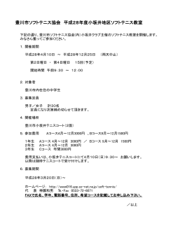 豊川市ソフトテニス協会 平成27年度小坂井地区ソフトテニス教室