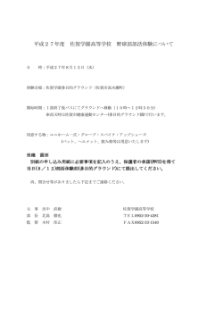 平成27年度 佐賀学園高等学校 野球部部活体験について