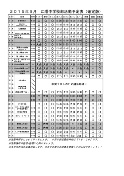 2015年6月 江陽中学校部活動予定表（確定版）