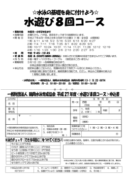 ＊募集対象 年長児～小学2年生まで ＊指導内容 水慣れから、バタ足