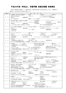 平成26年度 学校法人 常盤学園 新屋幼稚園 事業報告