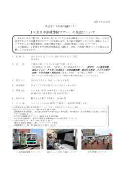 「JR東日本訓練体験ツアー」の発売について