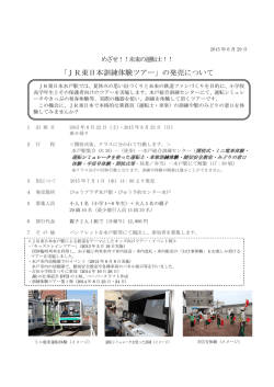 「JR東日本訓練体験ツアー」の発売について