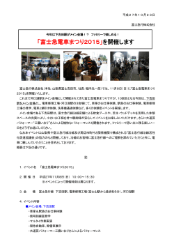 11/8 富士急電車まつり2015 開催!