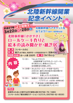 北陸新幹線開業 記念イベント