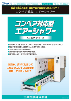 製品や資本牙の搬送、移動工程に異物混入防止バリア&rdquo;