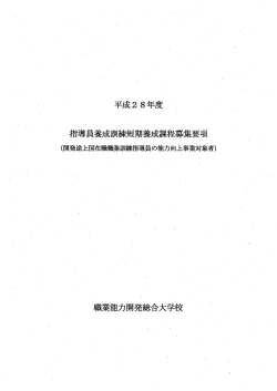 ・ 指導員養成訓練短期養成課程募集要項