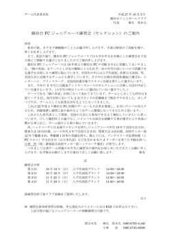 勝田台 FC ジュニアユース練習会（セレクション）のご案内