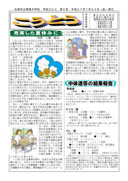 校長 三國 徳治 札幌市立幌東中学校 学校だより 第5号 平成27年7月
