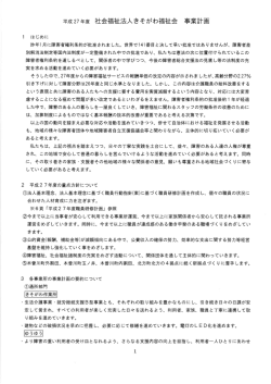 きそがわ福祉会の27年度 事業計画はこちらをご覧ください。