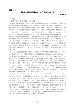 再録 高等学校家庭科教科書のジェンダー視点からの分析 田中和江