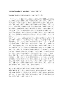 全国日中活動支援部会 職員研修会 INいしかわ大会 基調講演「障害者