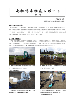 南相馬市駐在レポート - 福島県文化財課のページ