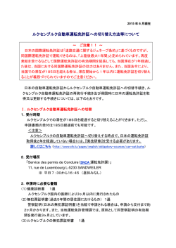 ルクセンブルク自動車運転免許証への切り替え方法等について