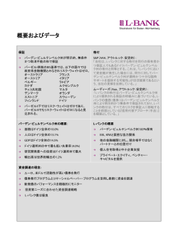 概要およびデータ - L-Bank