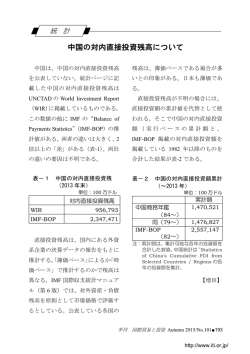 中国の対内直接投資残高について - 国際貿易投資研究所（ITI）