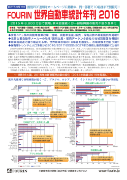 印刷できます 約788KB - 株式会社フォーイン 世界自動車産業専門調査
