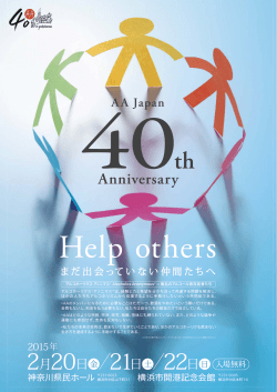 AA日本40周年記念集会リーフレット