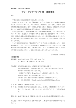プレ・アンデパンダン展 募集要項