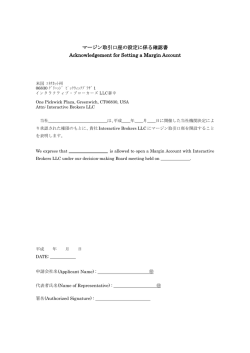 マージン取引口座の設定に係る確認書 Acknowledgement for Setting a