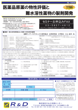 医薬品原薬の物性評価と 難水溶性薬物の製剤開発