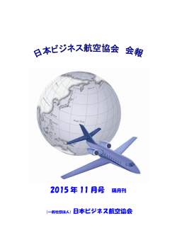 2015 年 11 月号 - 日本ビジネス航空協会 (JBAA)