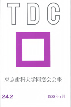 東京歯科大学同窓会会報
